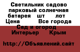 Светильник садово-парковый солнечная батарея 4 шт - 1 лот › Цена ­ 700 - Все города Сад и огород » Интерьер   . Крым